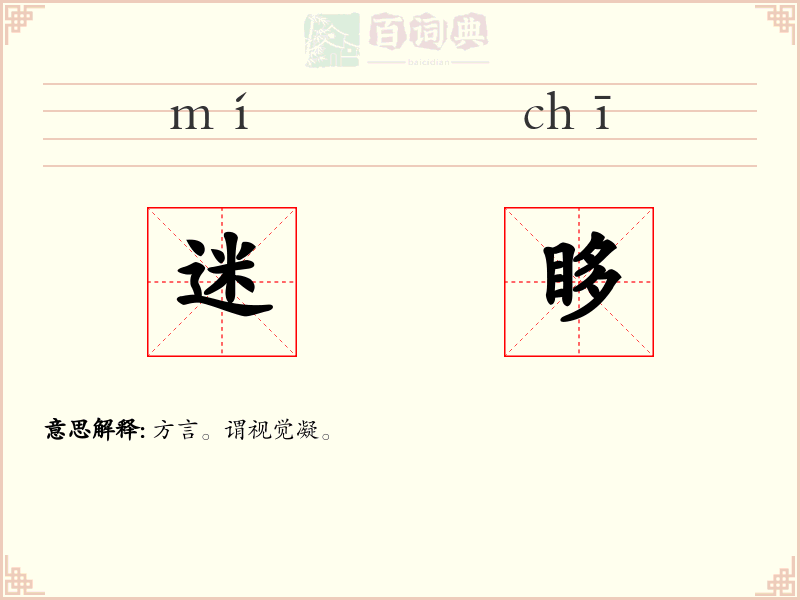 迷眵