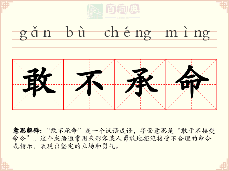 敢不承命