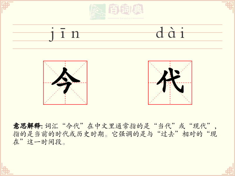今代