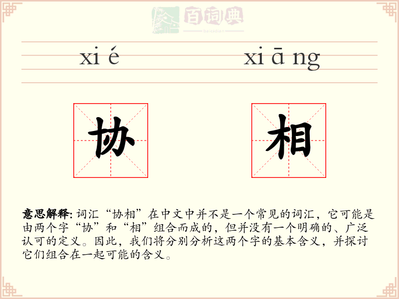 协相