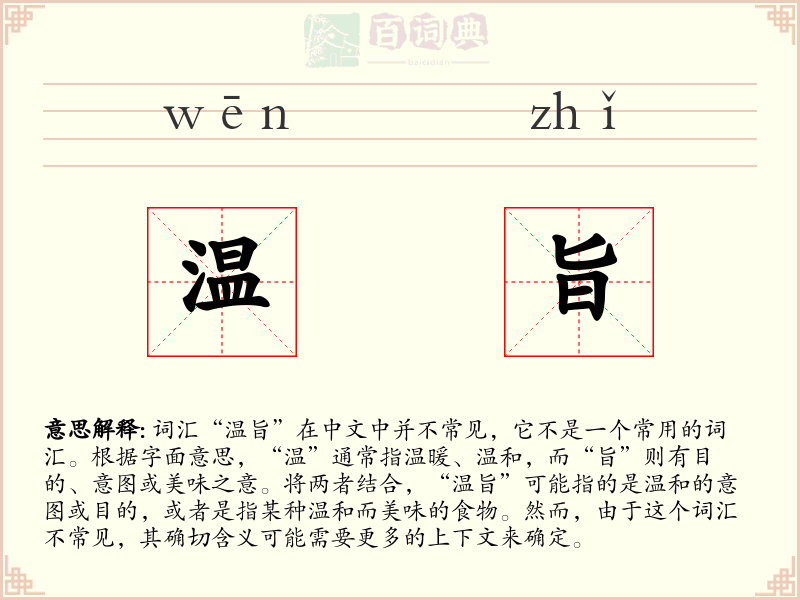 温旨