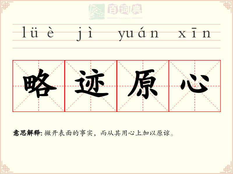 略迹原心