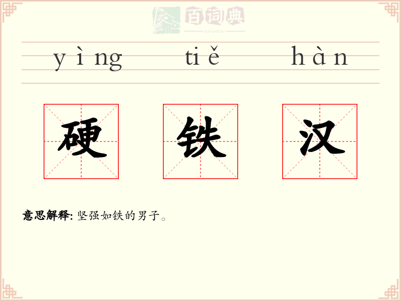 硬铁汉