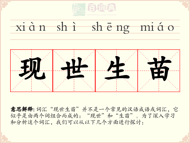 现世生苗