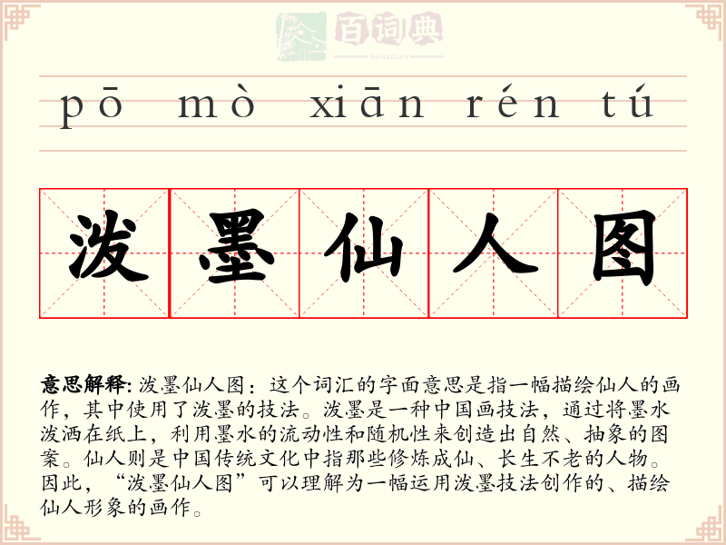 泼墨仙人图