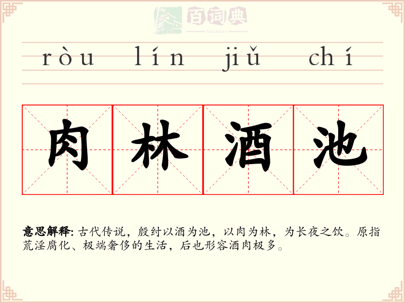 肉林酒池