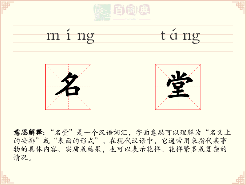 名堂