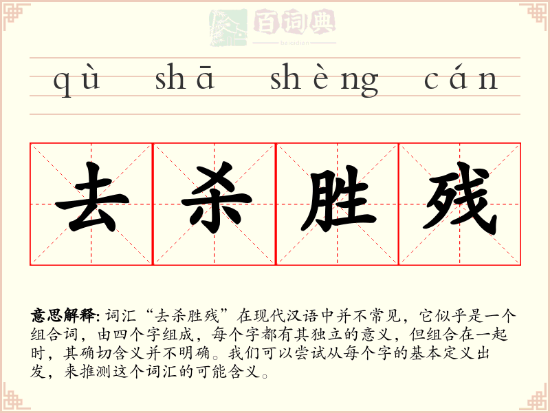 去杀胜残