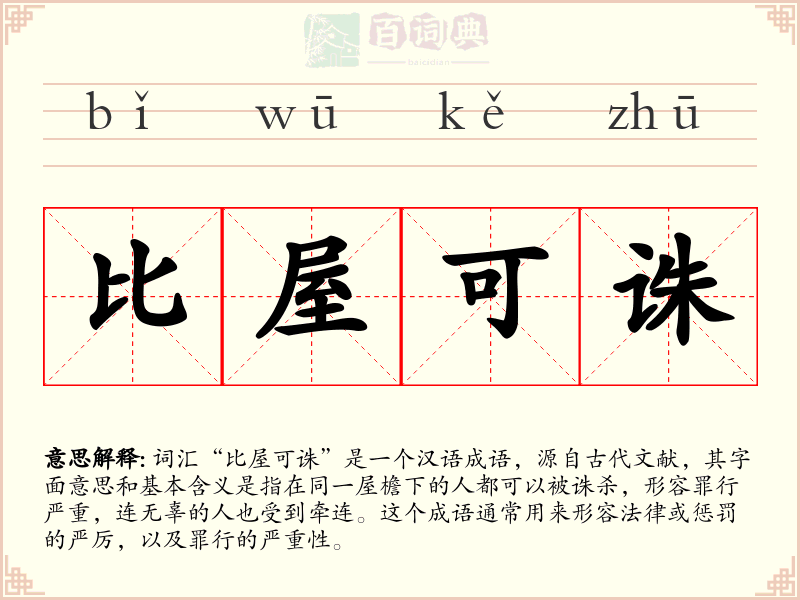 比屋可诛