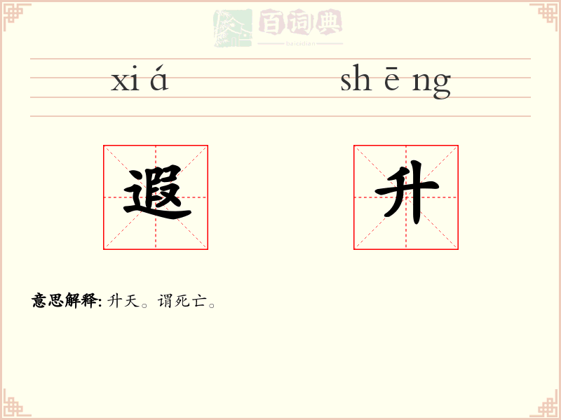 遐升