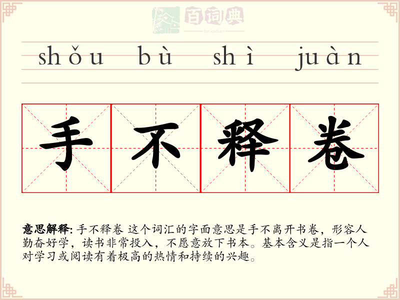 手不释卷
