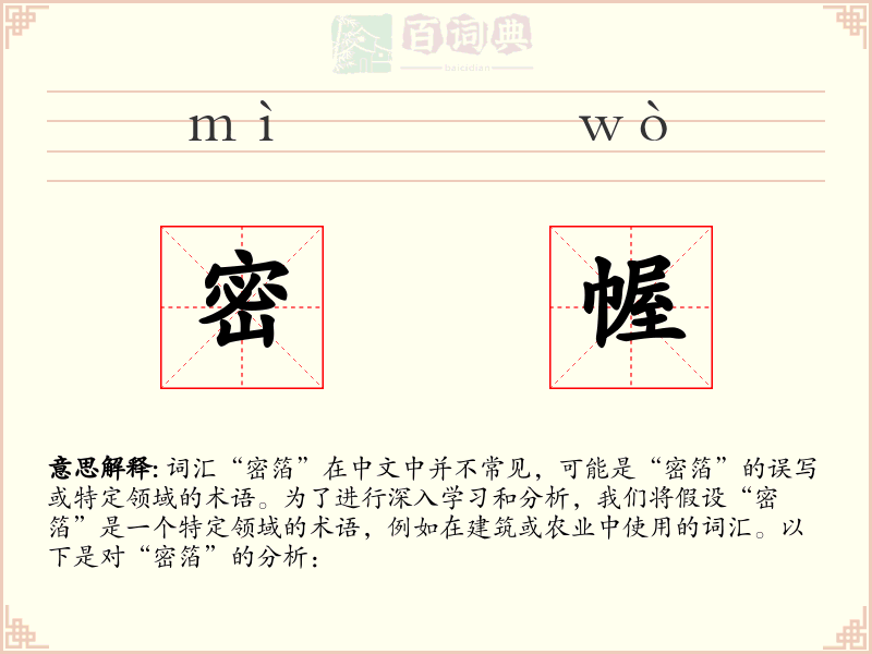 密幄