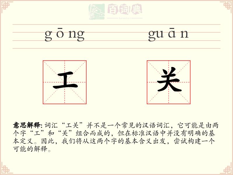 工关