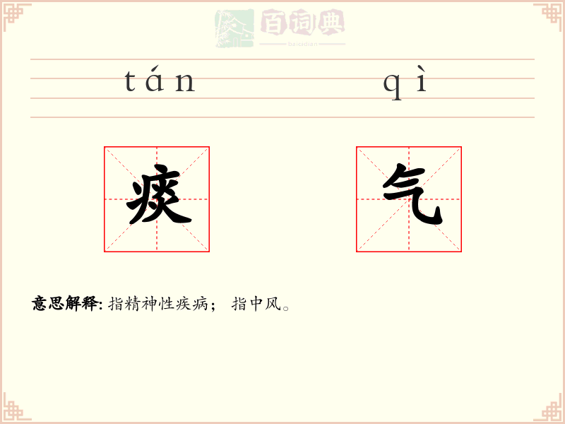 痰气