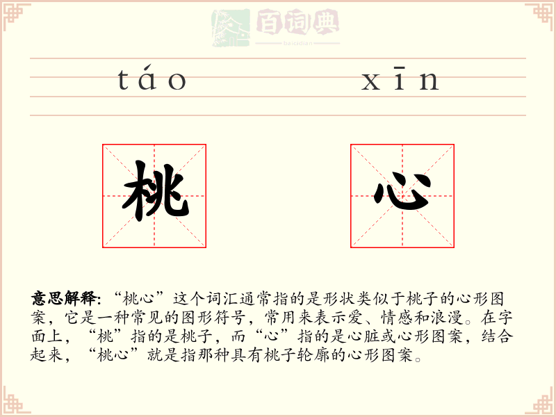 桃心