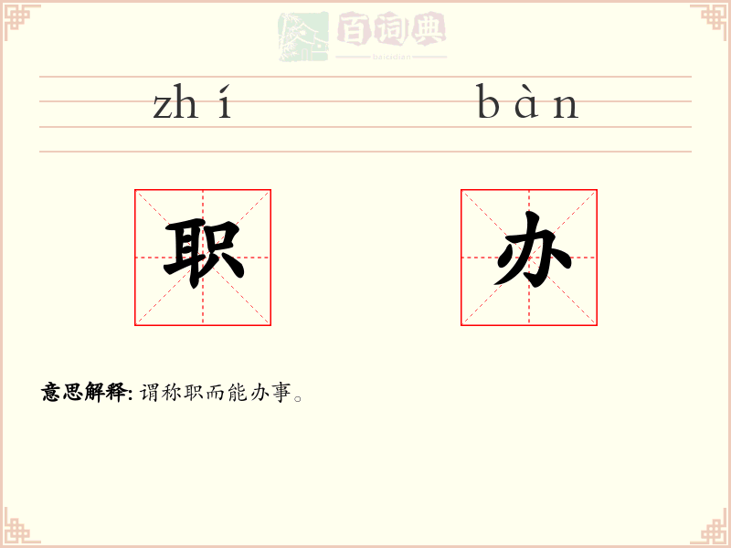 职办