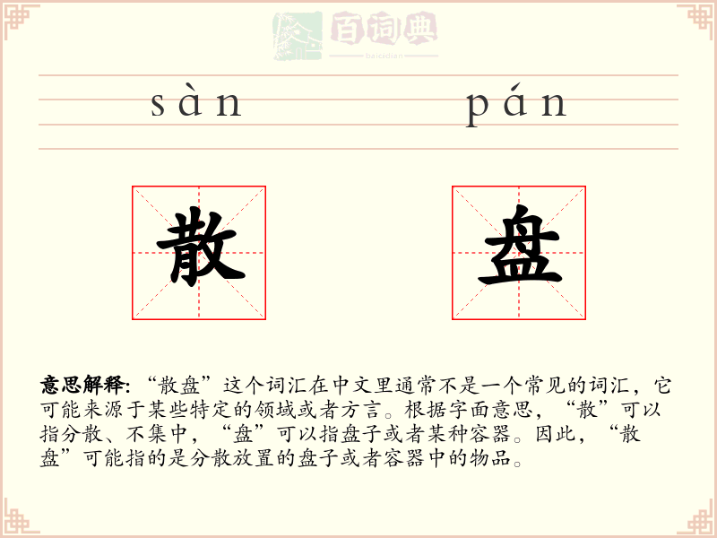 散盘