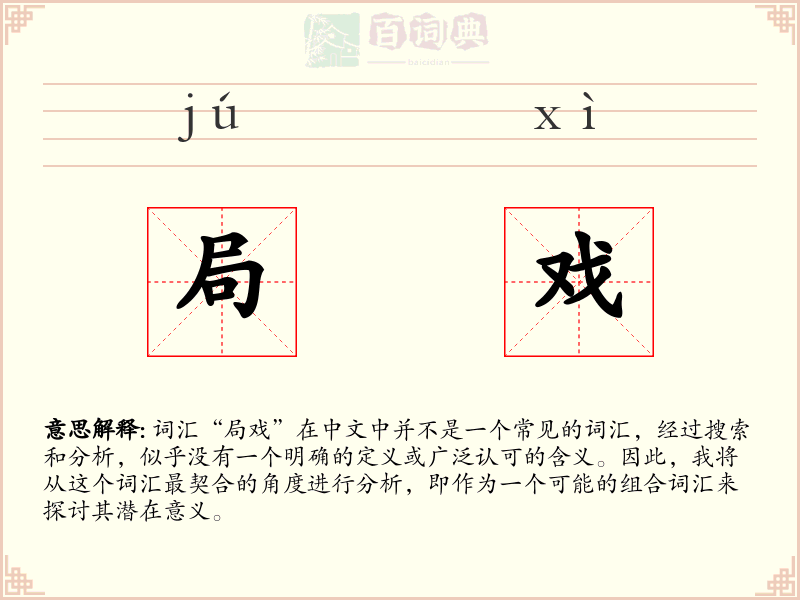 局戏