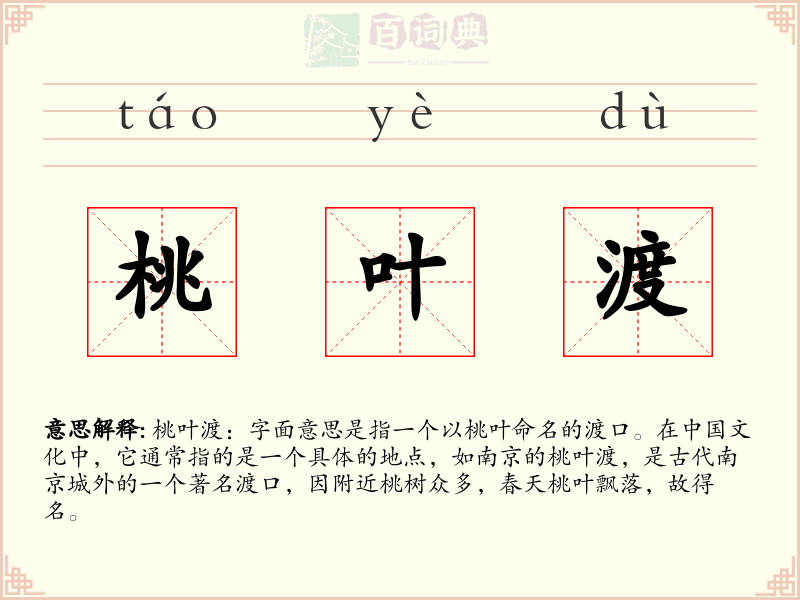 桃叶渡