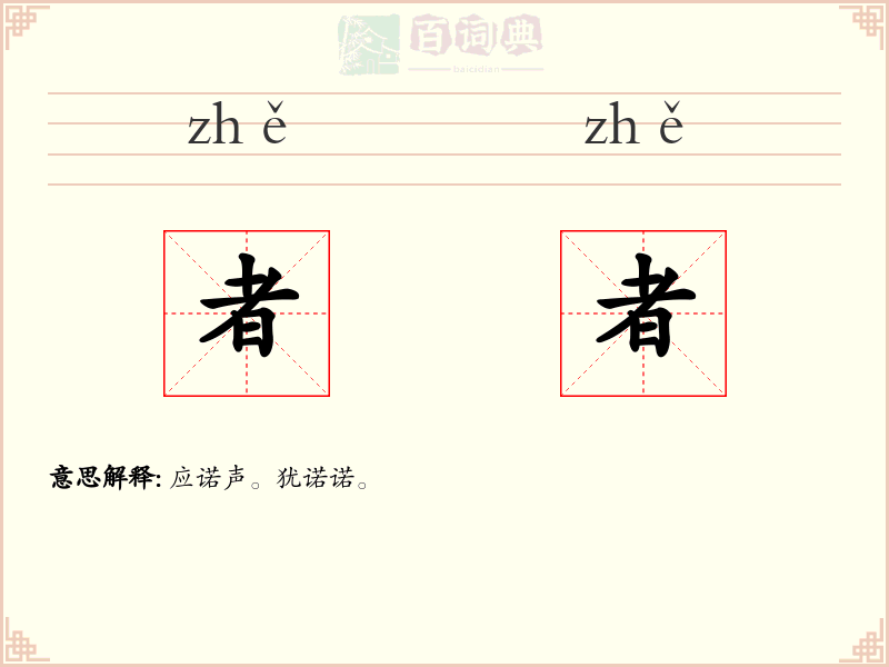 者者