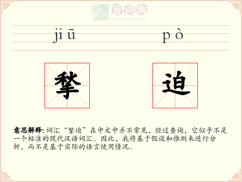 揫迫