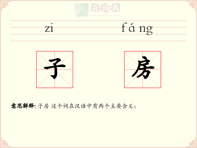 子房