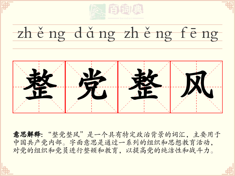 整党整风
