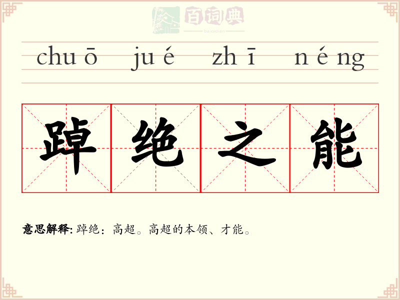 踔绝之能