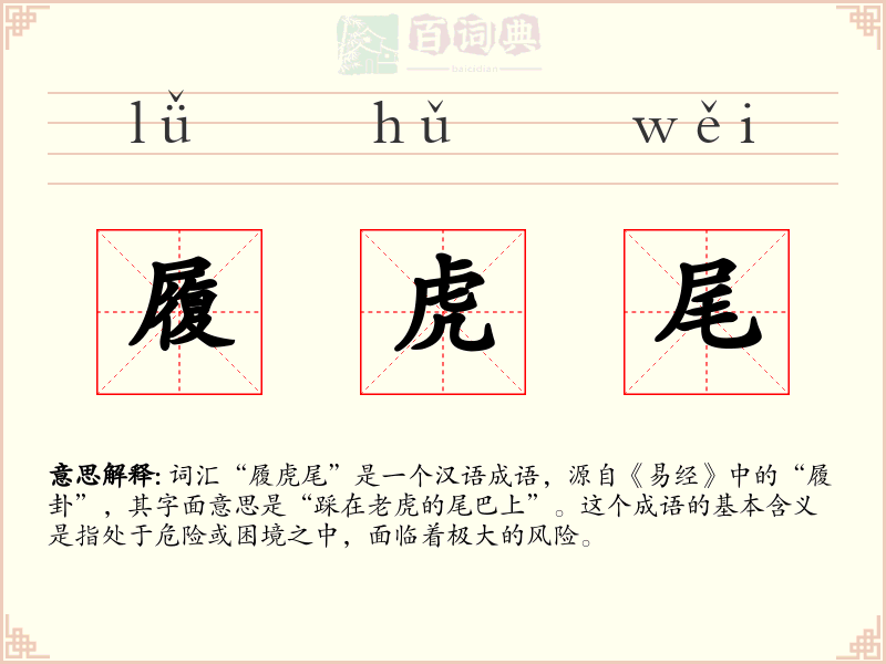 履虎尾