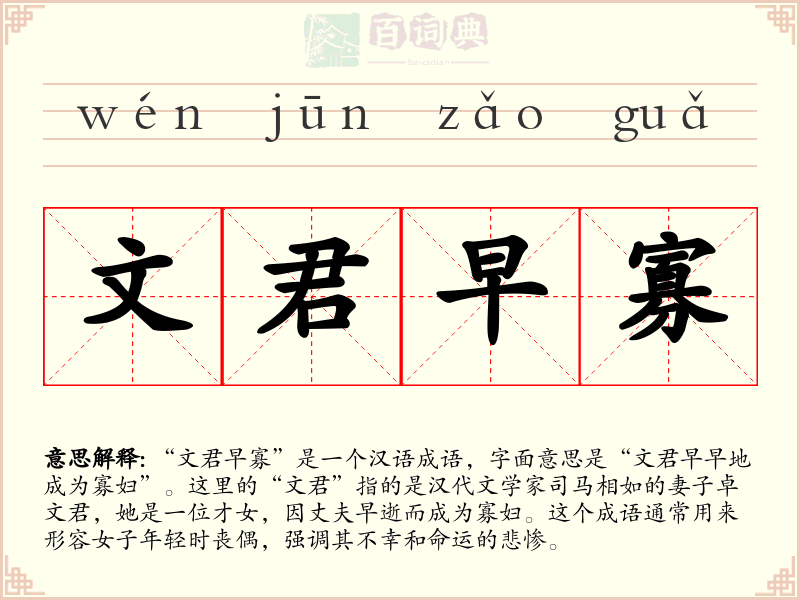 文君早寡