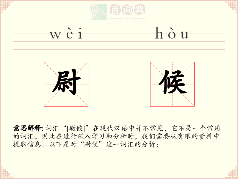 尉候