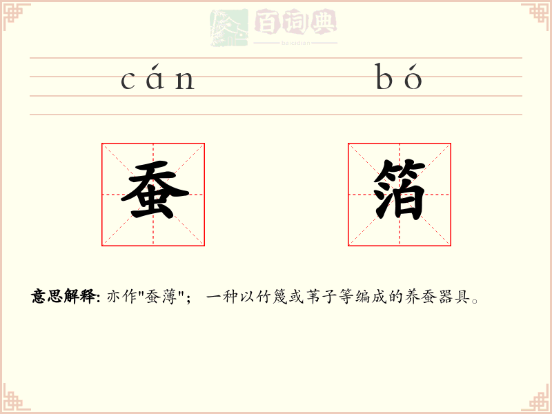 蚕箔