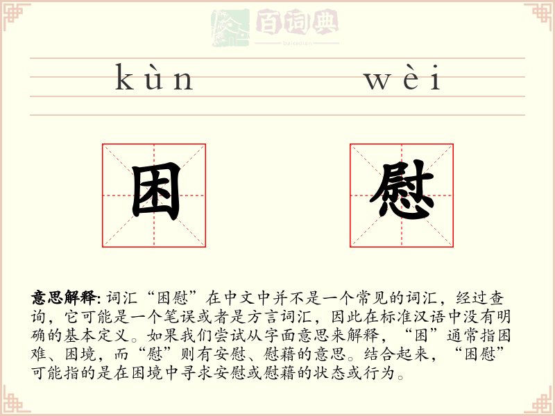 困慰