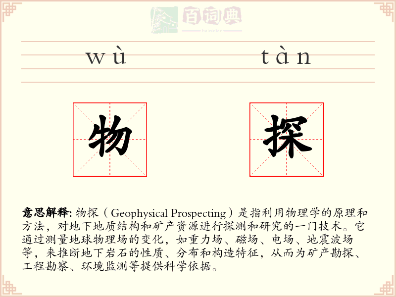 物探