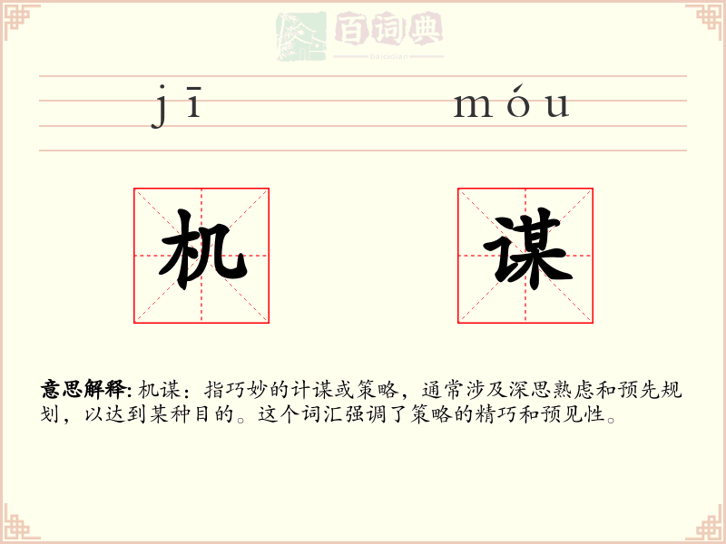 机谋