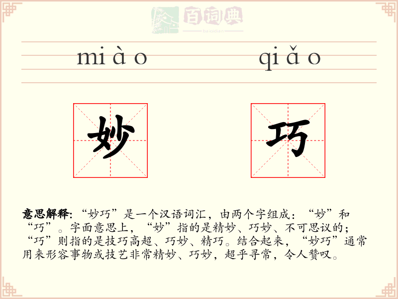 妙巧