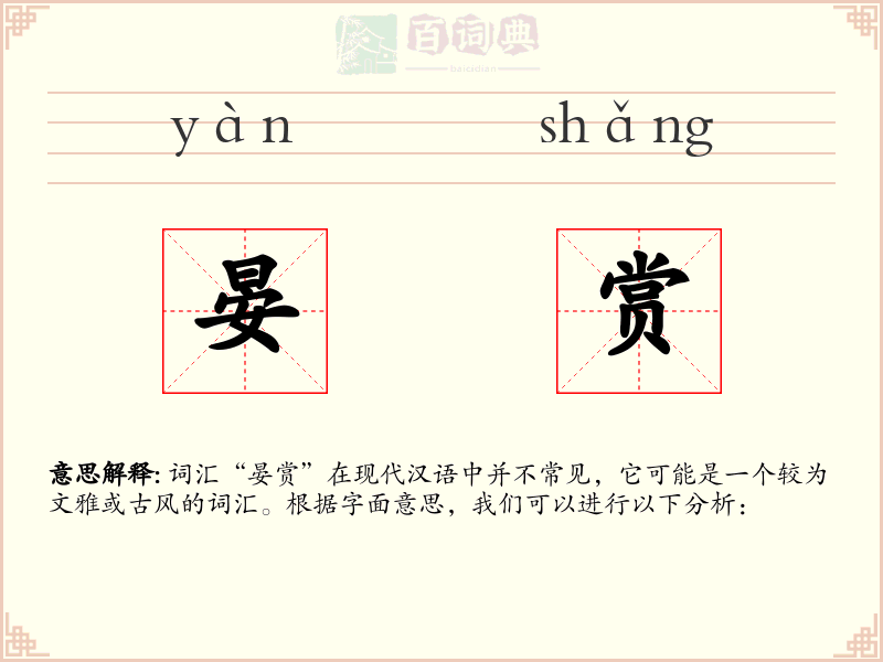 晏赏