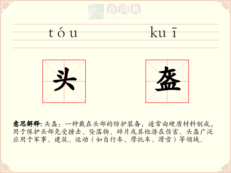 头盔