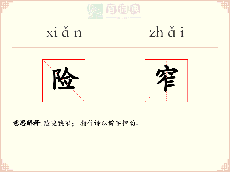 险窄