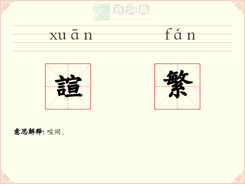 諠繁