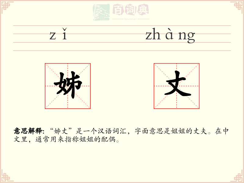 姊丈