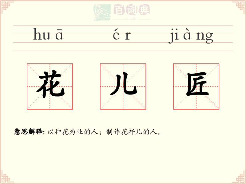 花儿匠