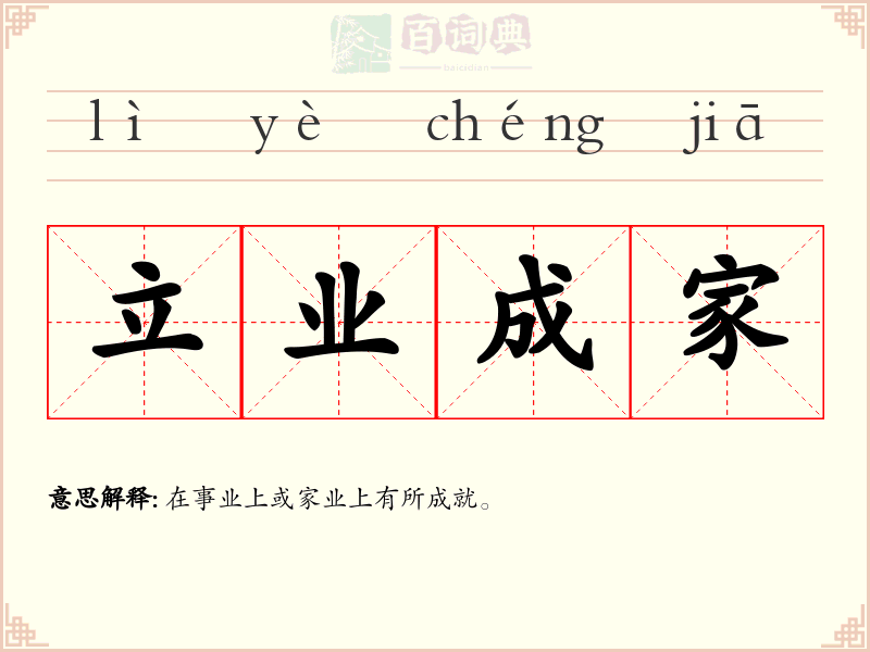 立业成家