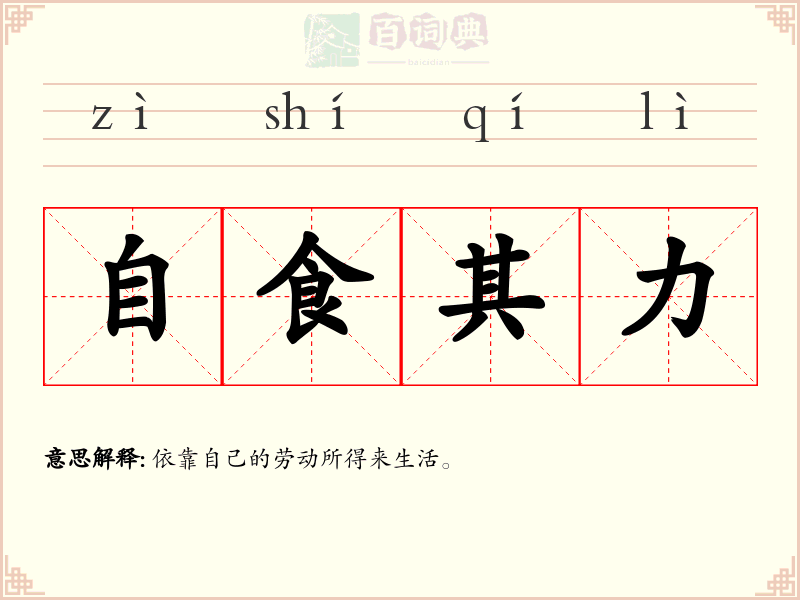 自食其力