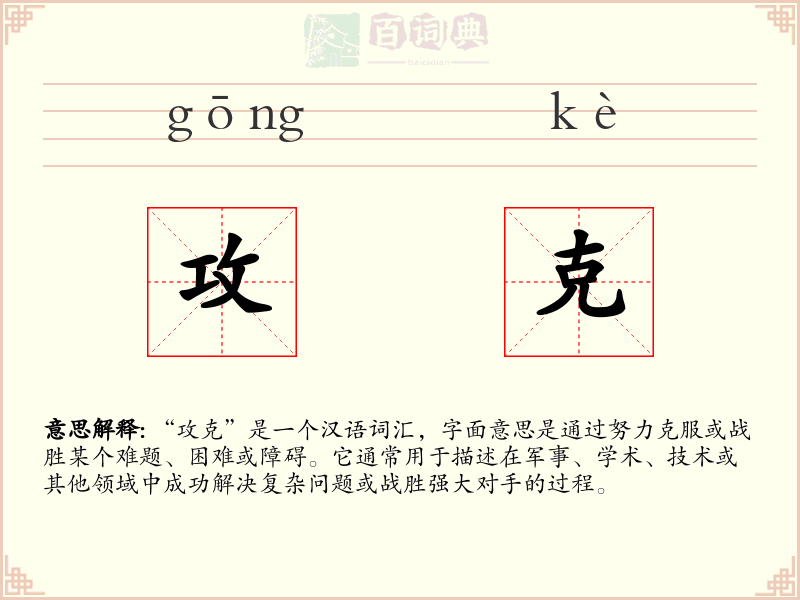 攻克