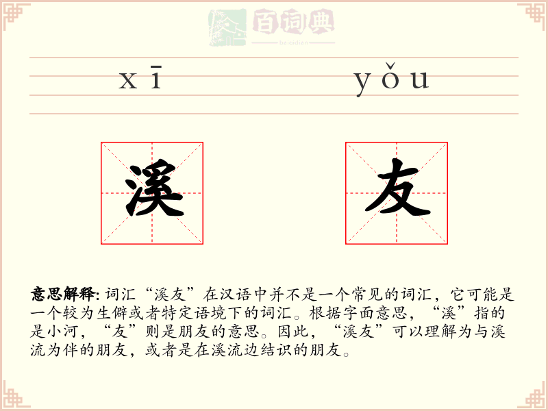 溪友