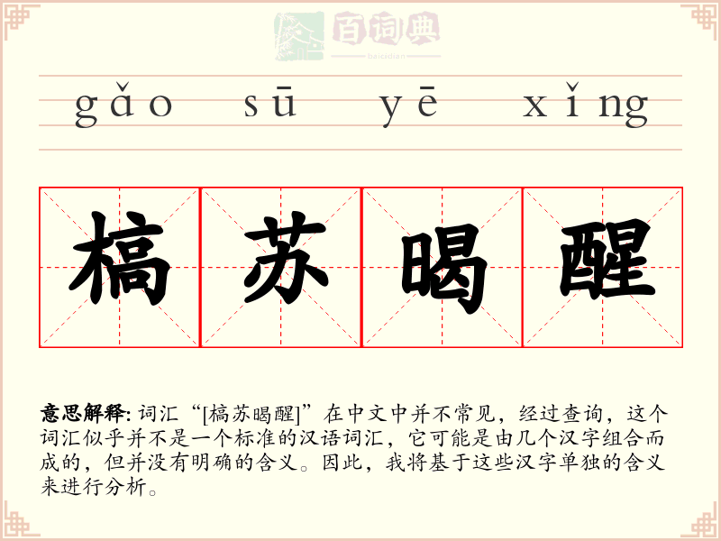 槁苏暍醒