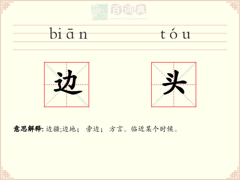 边头