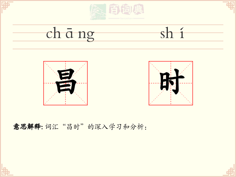 昌时