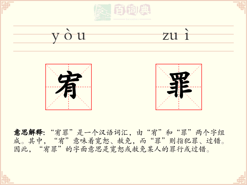 宥罪